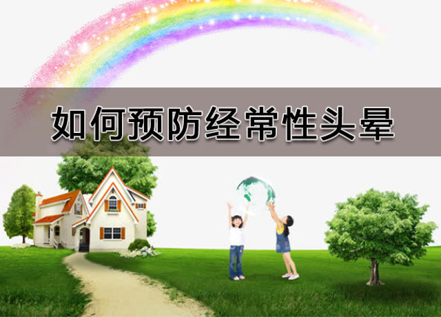 经常头晕头昏要注意这几项,什么原因会导致一直头晕