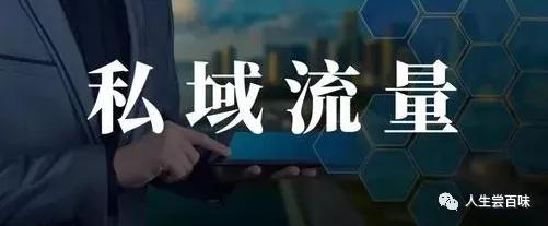 只需3步教你快速运营好私域社群,企业社群私域运营方案