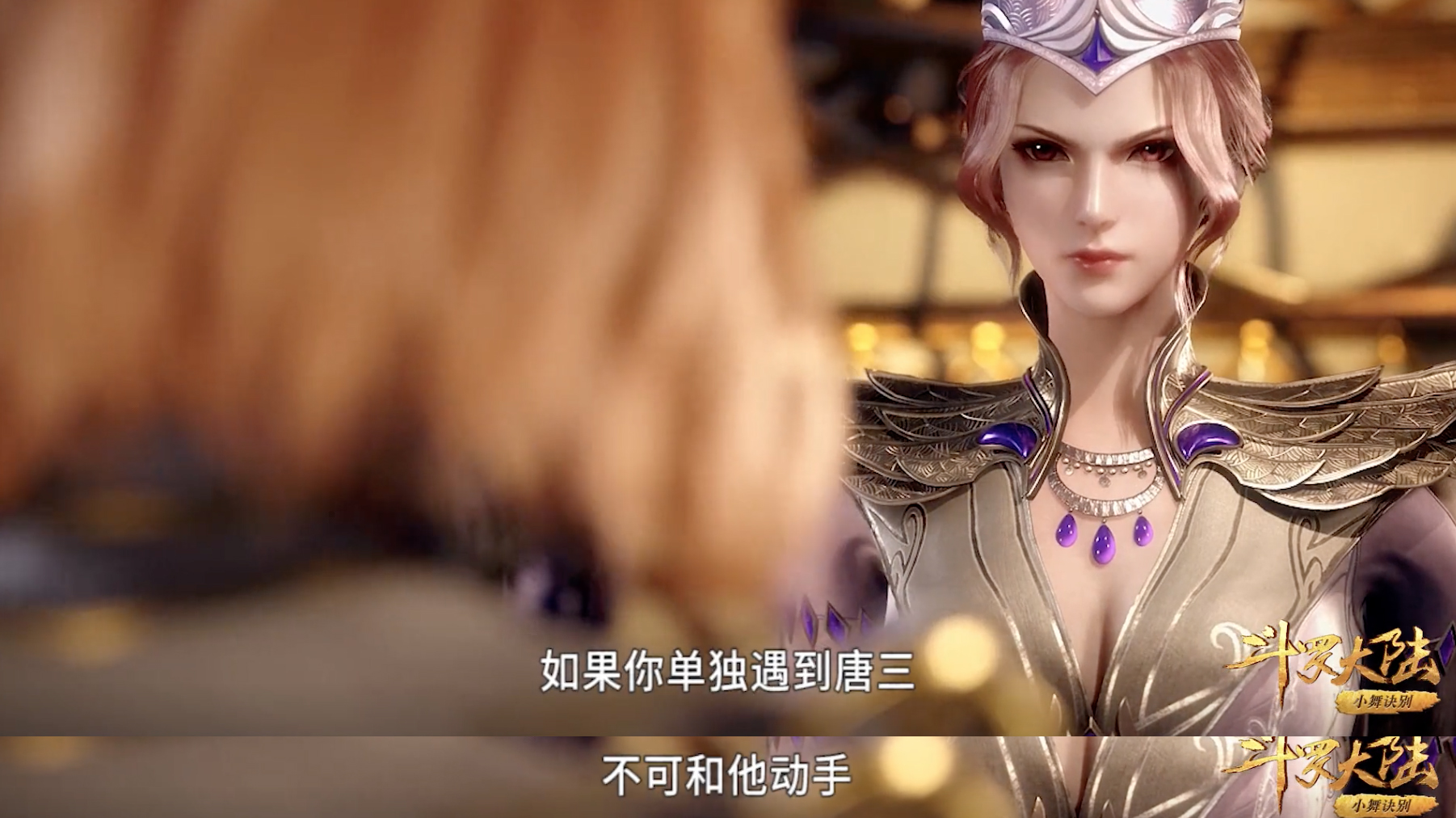 胡列娜与比比东的对话,胡列娜为比比东挡下唐三致命一击