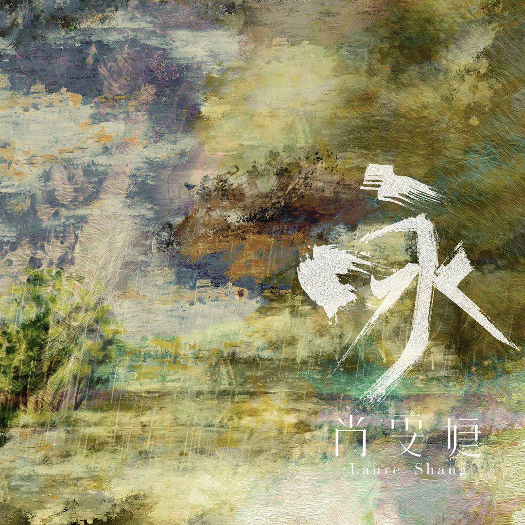 十佳歌手尚雯婕的歌,乐评人尚雯婕