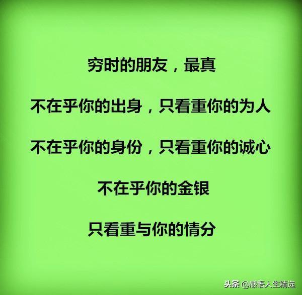 穷最困难的时候有人帮着你,在你困难的时候谁才是真正的朋友