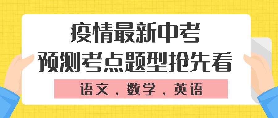 新冠肺炎最新相关中考题型、考点「语数英篇」