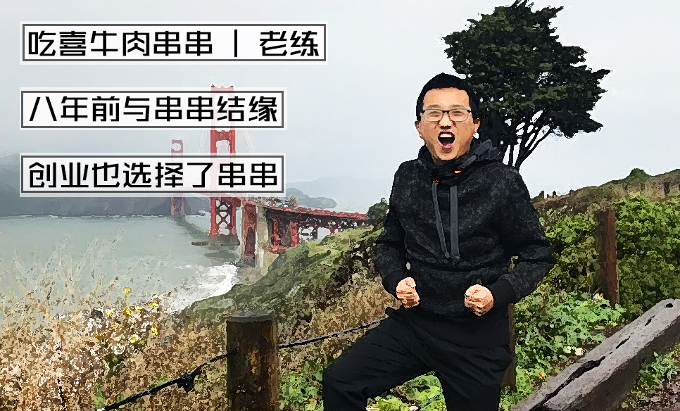 转行做餐饮的媒体人，为什么偏爱卖串串？