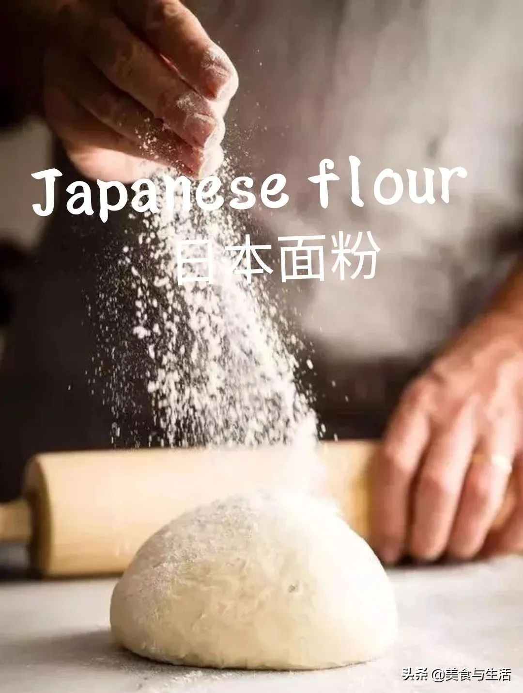 烘焙的低筋面粉究竟是什么粉,烘焙人必须知道的20个烘焙小技巧