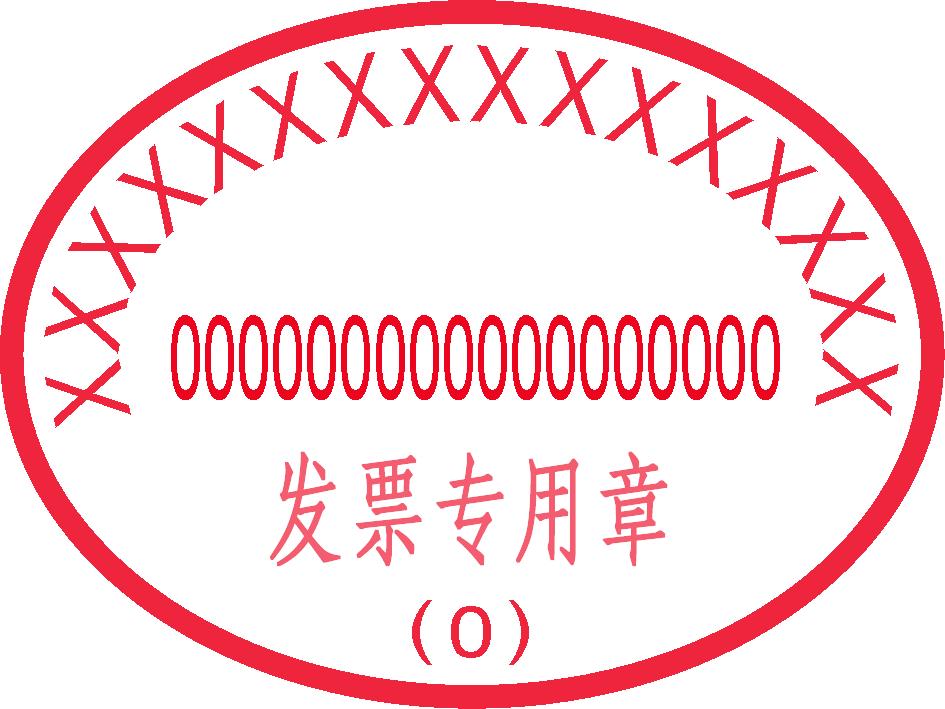 发票盖章模糊可以再盖一次吗,发票盖章不清晰重开需要交税点吗