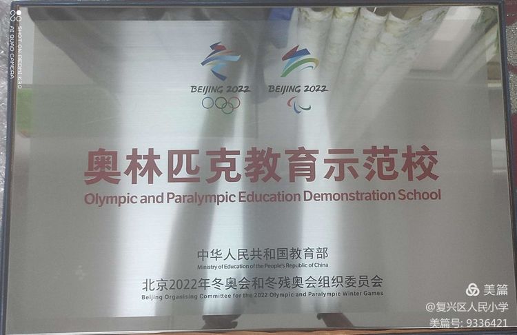 邯郸市复兴区人民小学建设时间,邯郸市复兴区人民小学