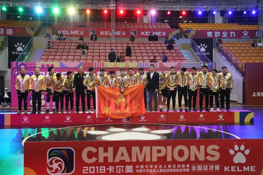 2018卡尔美大五联赛圆满落幕湖北大学卫冕