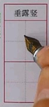 硬笔行楷基本笔画教程,吴玉生硬笔行楷基本笔画