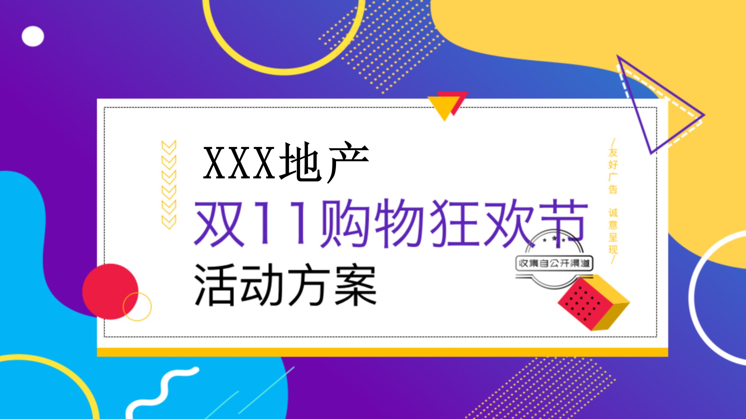 地产双11促销方案,房产双11促销活动策划方案