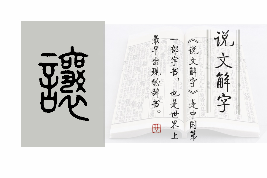 《说文解字》463：细说“让”字，“泰山不让土壤”的让字何义