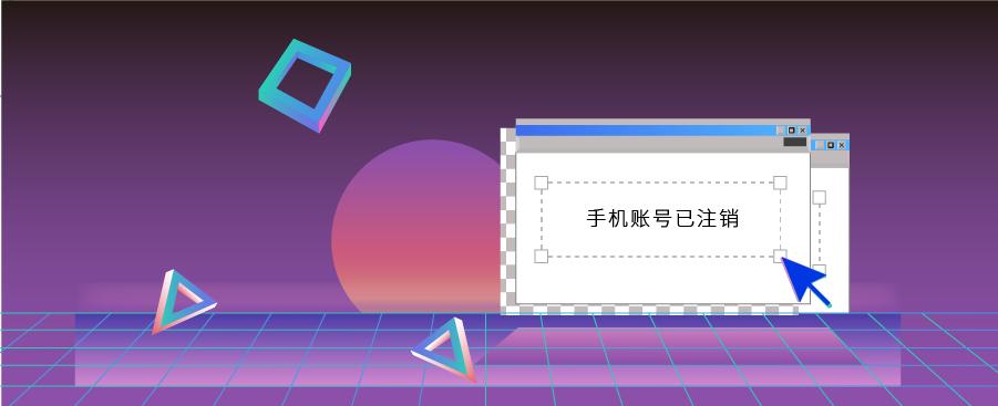如何注销手机号应注意什么事项,手机号注销注意解绑哪些信息