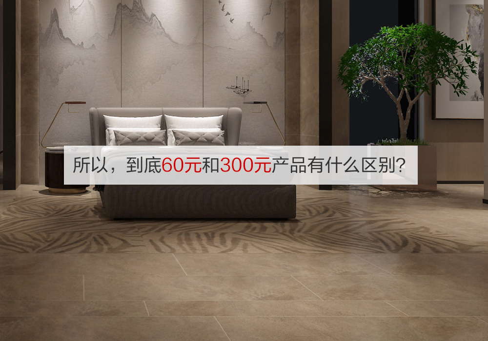 20块的瓷砖和60块的瓷砖的区别,70-80块钱买哪种瓷砖好