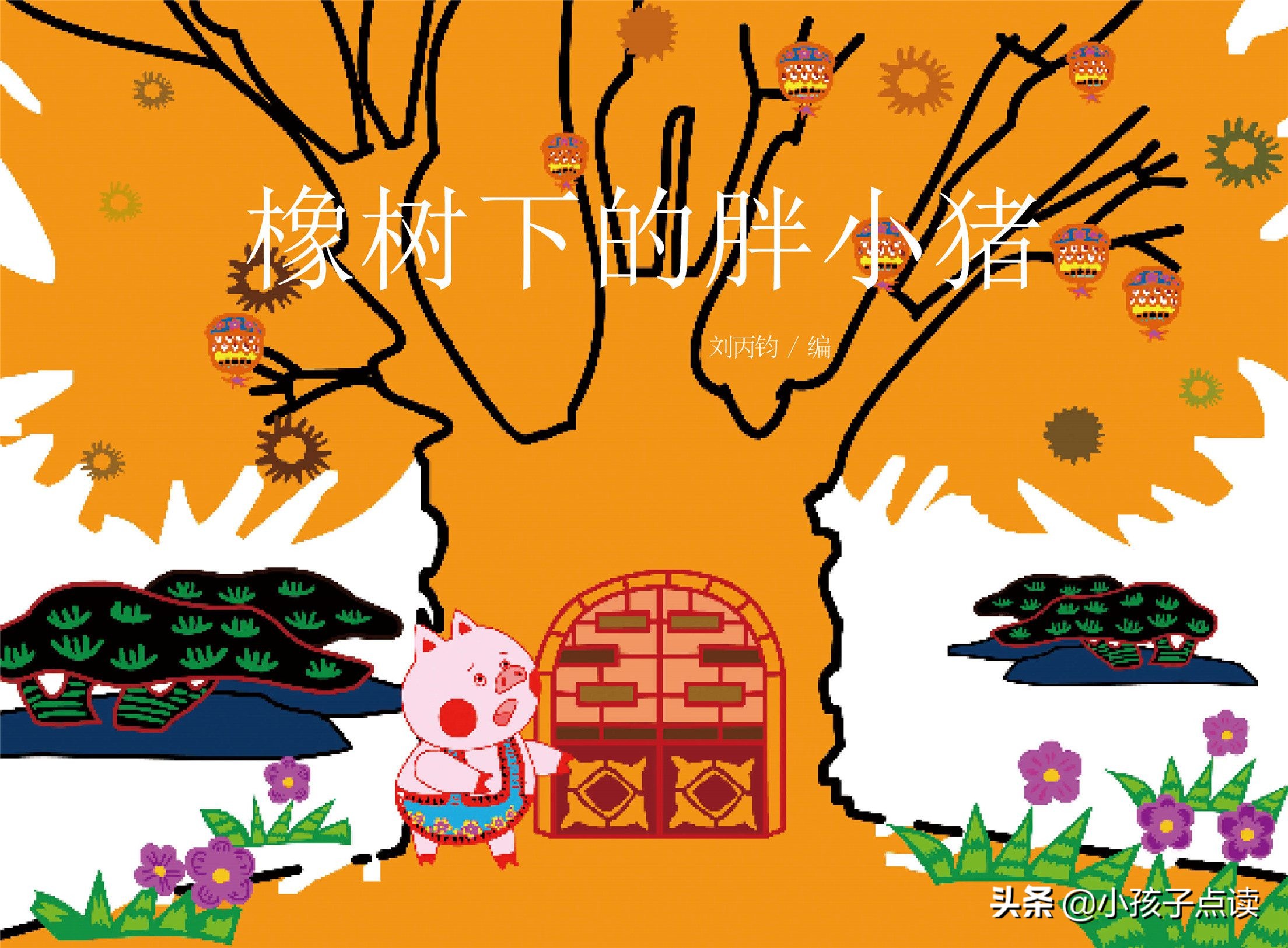 绘本故事大全可爱的小猪,儿童绘本故事推荐猜猜看