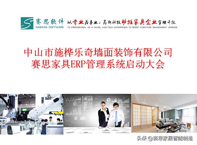 成功案例:不忘初心,砥砺前行——赛思软件助推施桦乐奇管理升级