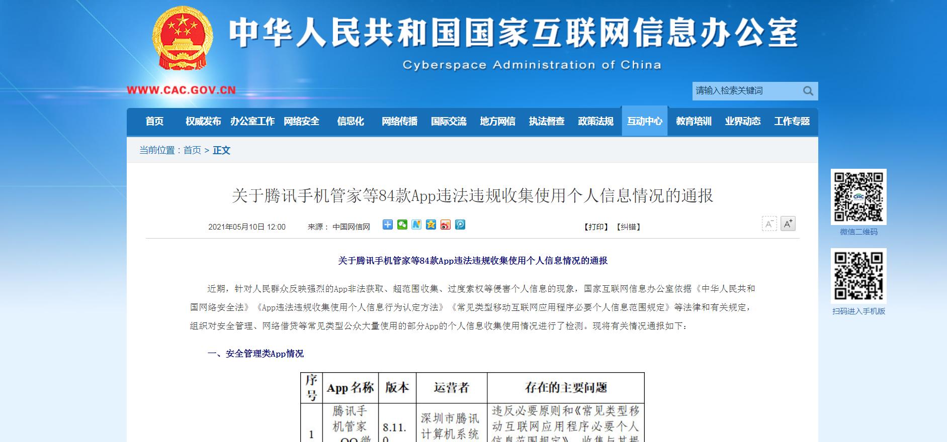 鲁大师、360手机卫士、腾讯手机管家等App被通报！您怎么看呢？