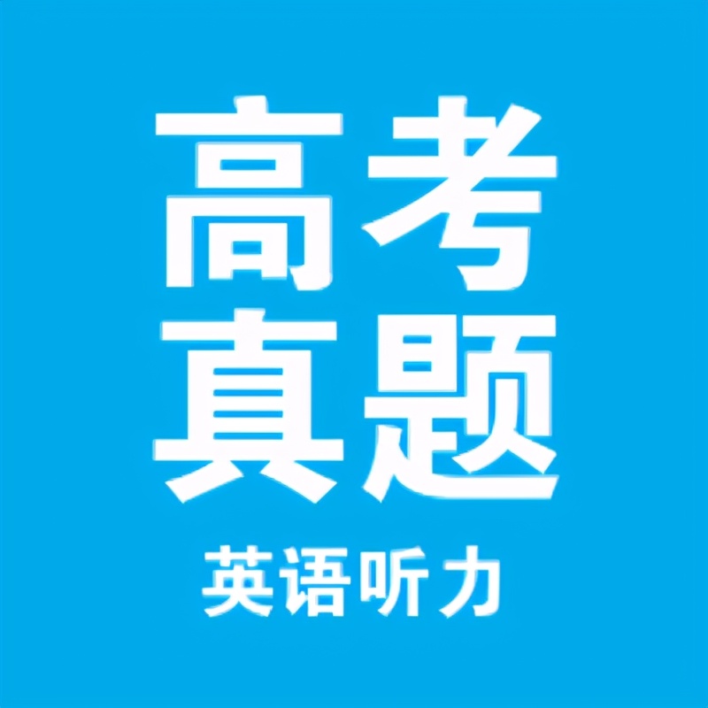 23年新高考一卷英语听力试题,2020年高考英语听力真题第二套