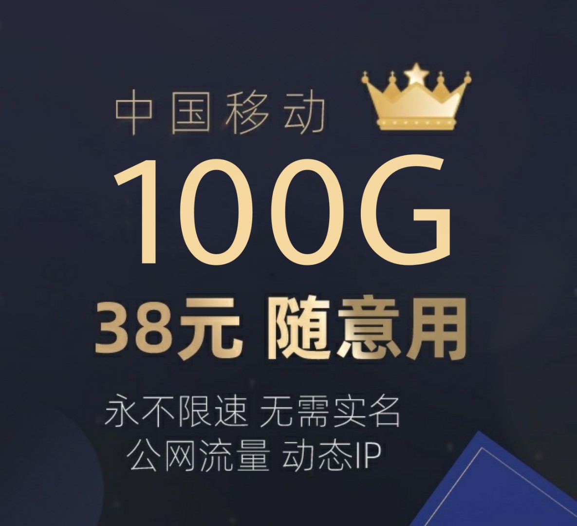 月租39元流量100g300分钟免费通话,19元永久套餐100分钟免费通话办理