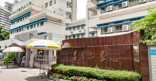 百花小学和荔园小学哪个好,深圳荔园外国语小学