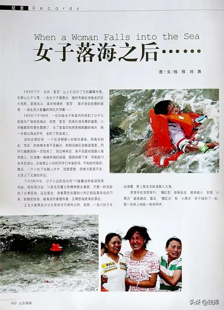 「钱眼回眸四十年-99」魏青刚三下大海与“麦莎”争夺落水女