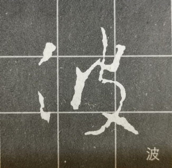 圣教序三点水的字集合,圣教序三点水有几种写法