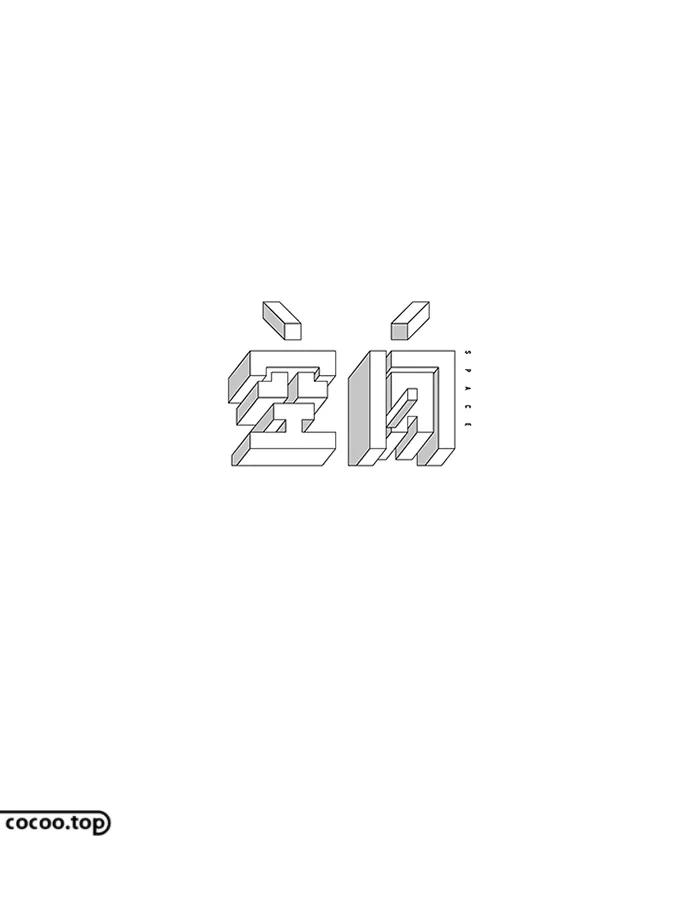 汉字在设计中的表现形式,汉字字体创意设计教程