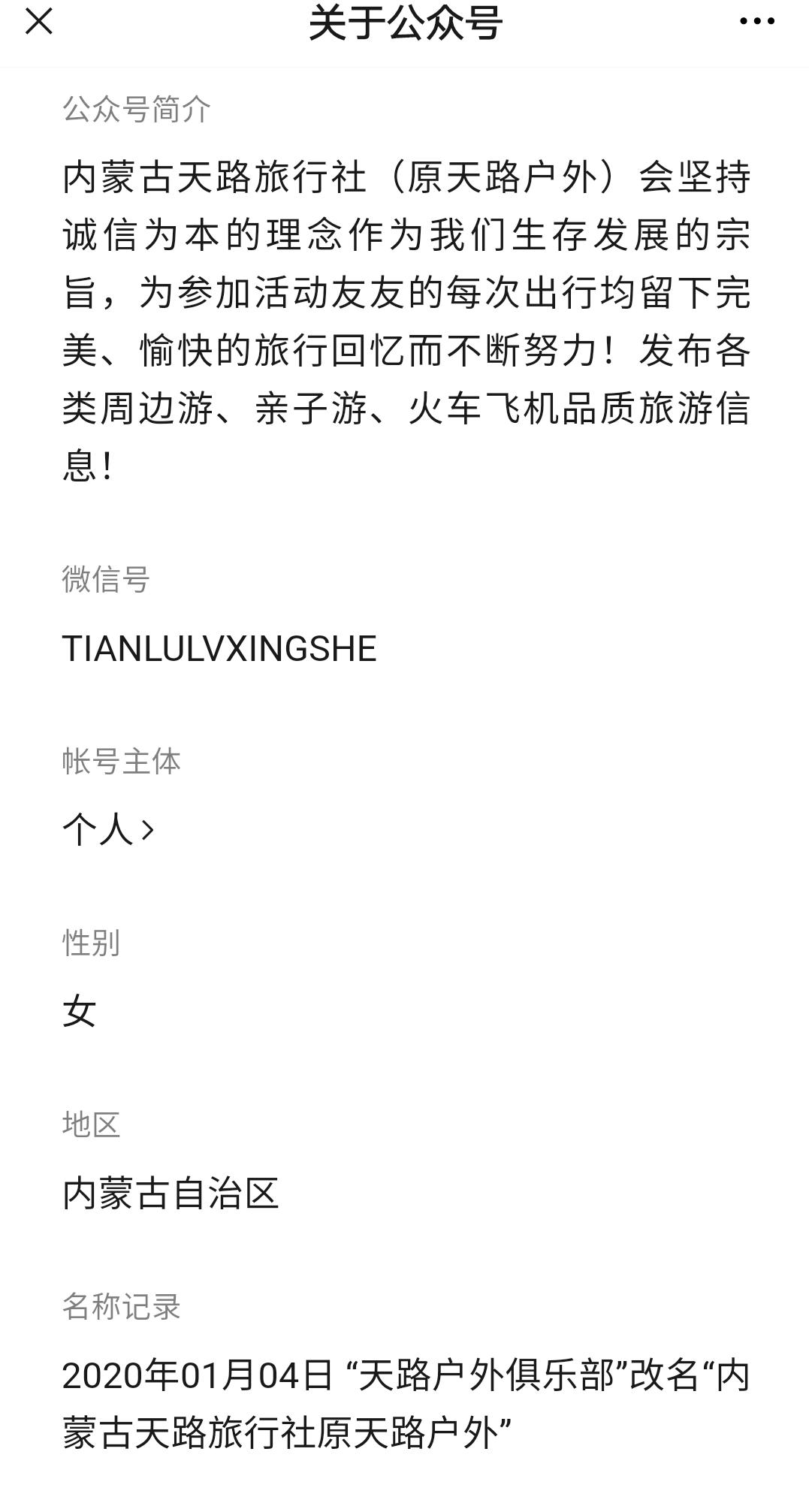 包头天路旅行社,内蒙古天路旅行社