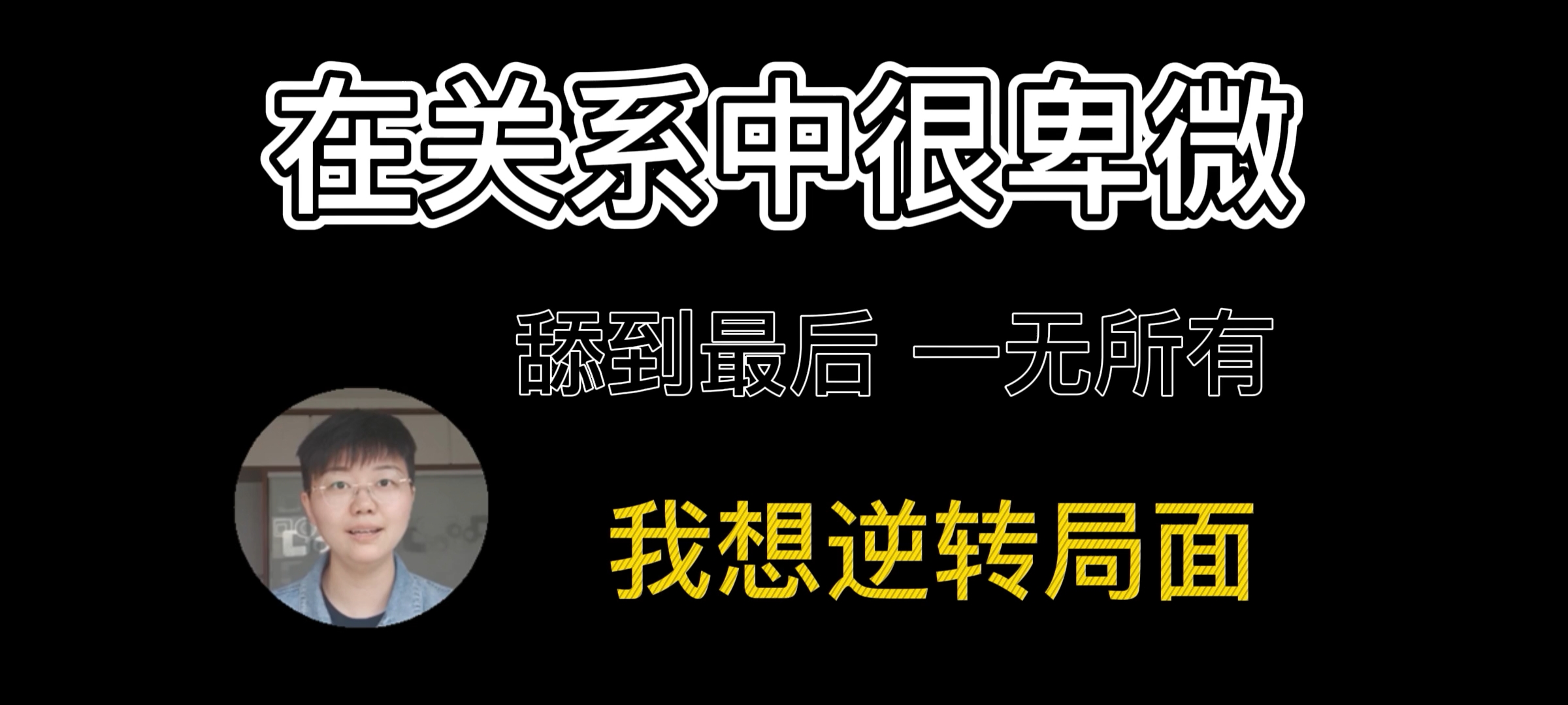 为什么在感情中弱势|如何逆转讨好卑微的困境|突破思维天花板