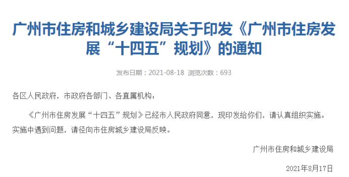 广州市住房发展规划,广州十四五规划住房政策
