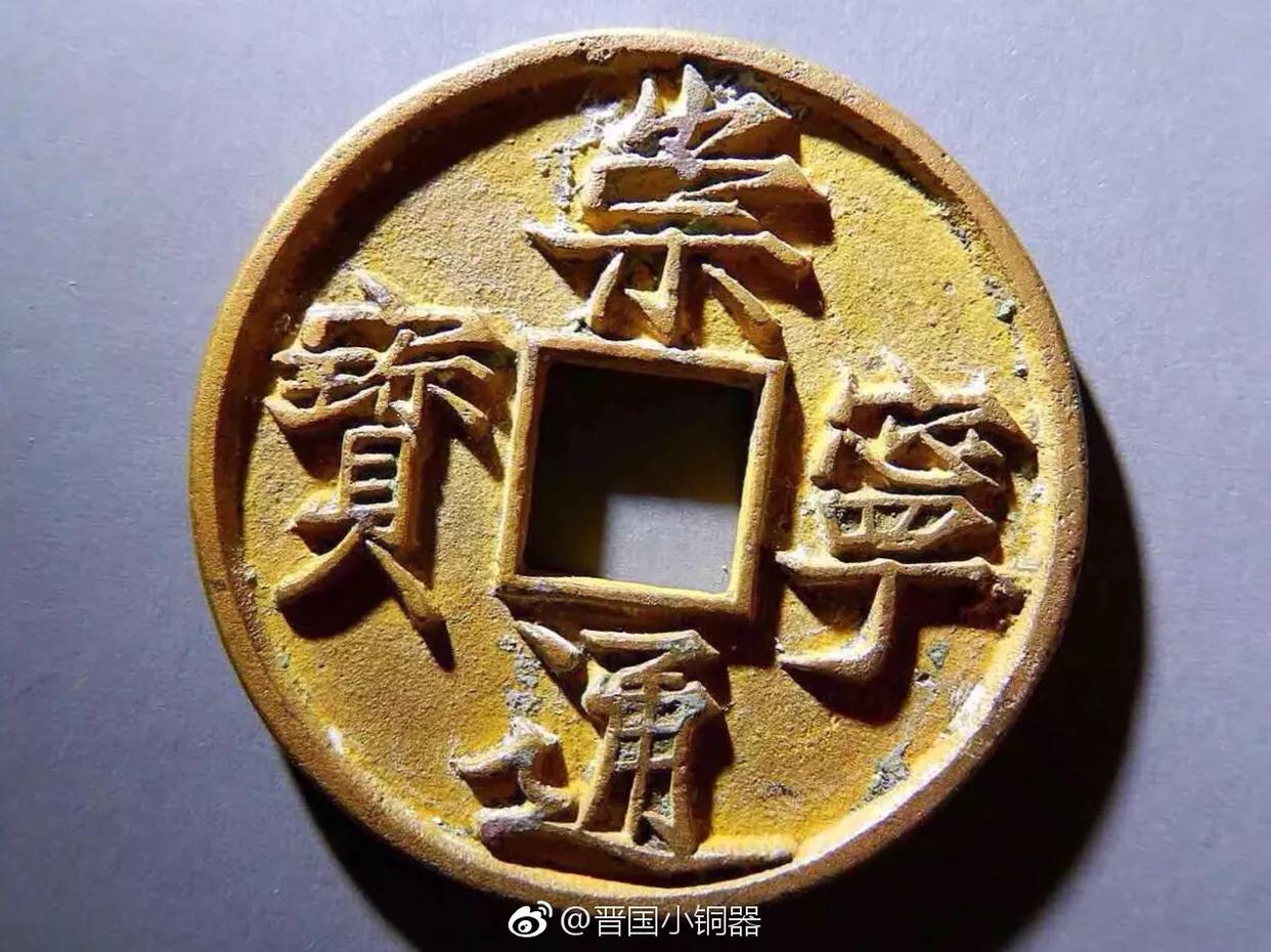 认识鉴定古钱币其实并不难！收藏是一种乐趣，是一种修为！