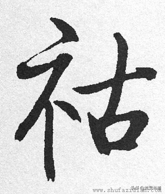 指薪修祜千字文跟读,指薪修祜千字文