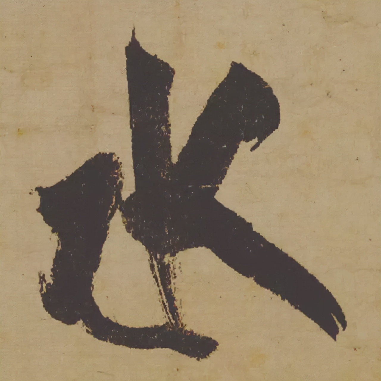 米芾失传的书法神作惊艳再现,米芾研山铭的故事