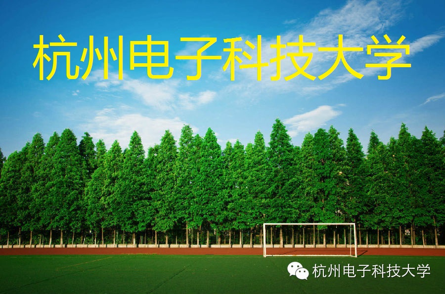 杭州电子科技大学2021年报考指南(附2020年分专业录取分数)