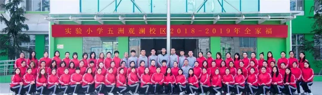 盐湖区实验小学五洲观澜校,盐湖区实验小学五洲观澜校区