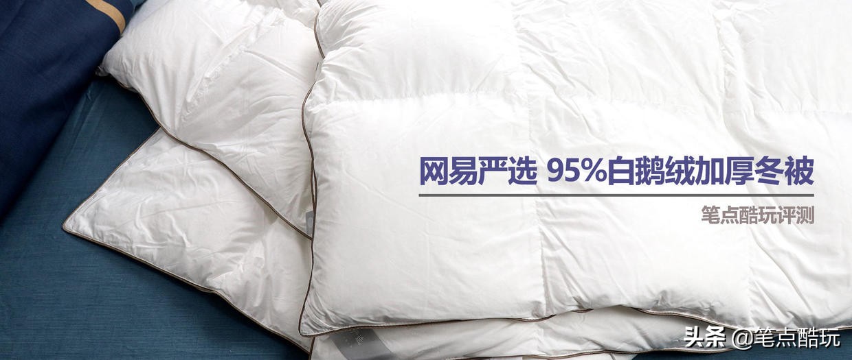 冬天里的轻薄暖被窝:网易严选95%白鹅绒冬被,保暖不闷睡得香