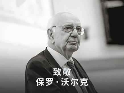 保罗沃尔克的故事,保罗沃尔克和哈耶克