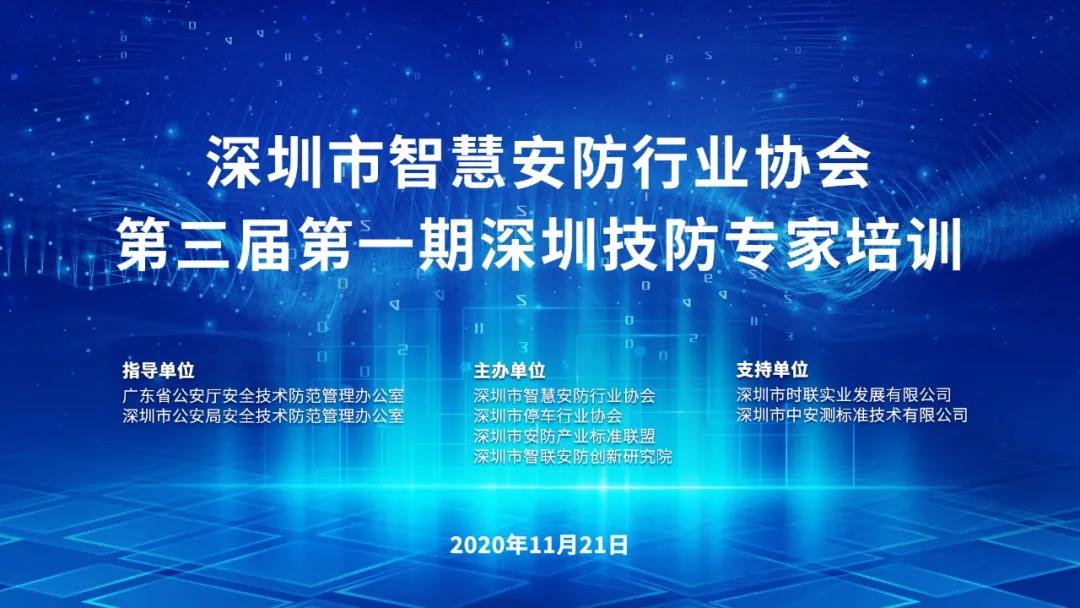智安协第三届第一期深圳技防专家培训暨专家委工作会议成功召开