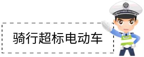 新国标下超标电动车如何处理,新国标电动车是超标车吗