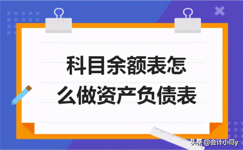 科目余额表怎么做资产负债表,科目余额表和资产负债表必须相等