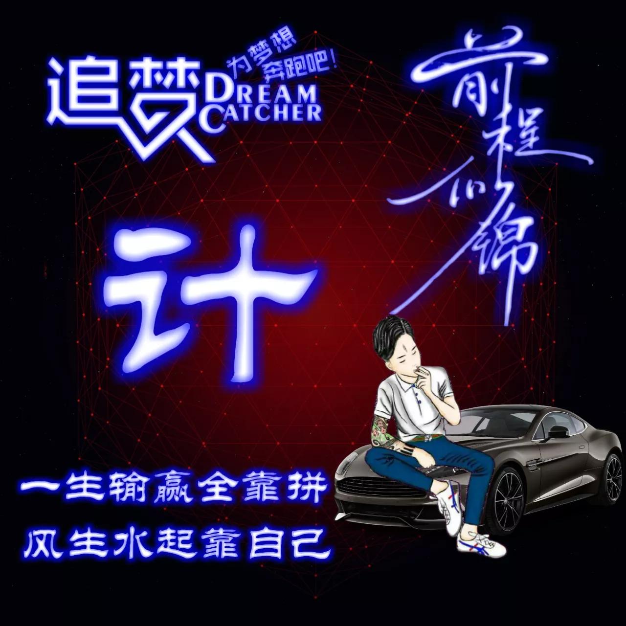 135期:荧光励志单字头像图，一生输赢全靠拼，风生水起靠自己