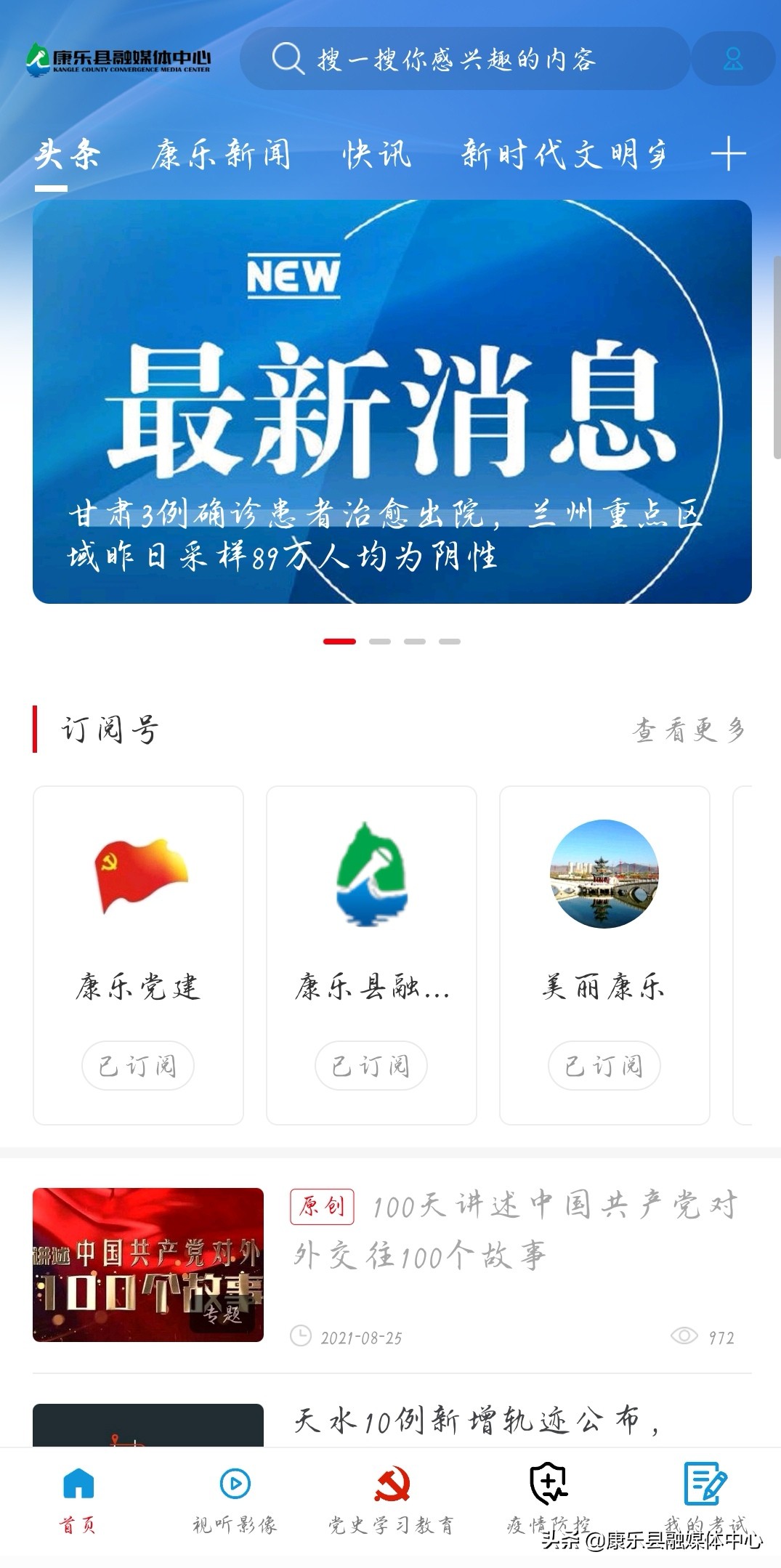 疫情防控等大事要情“机”时掌握的最权威信息平台——康乐县融媒体中心官方新媒体账号