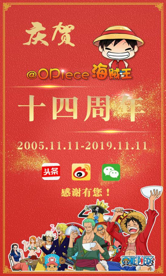 OPiece海贼王公会成立14周年,回馈粉丝赢好礼,还不来看看