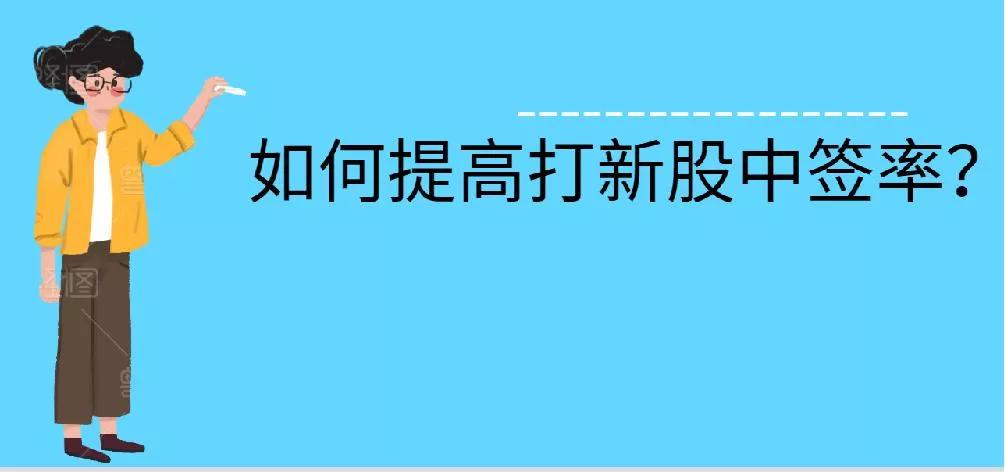 怎样提高打新股的中签率,怎样提高打新股的概率