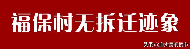 福保文化城违规建筑会拆迁吗,福保文化城还在吗