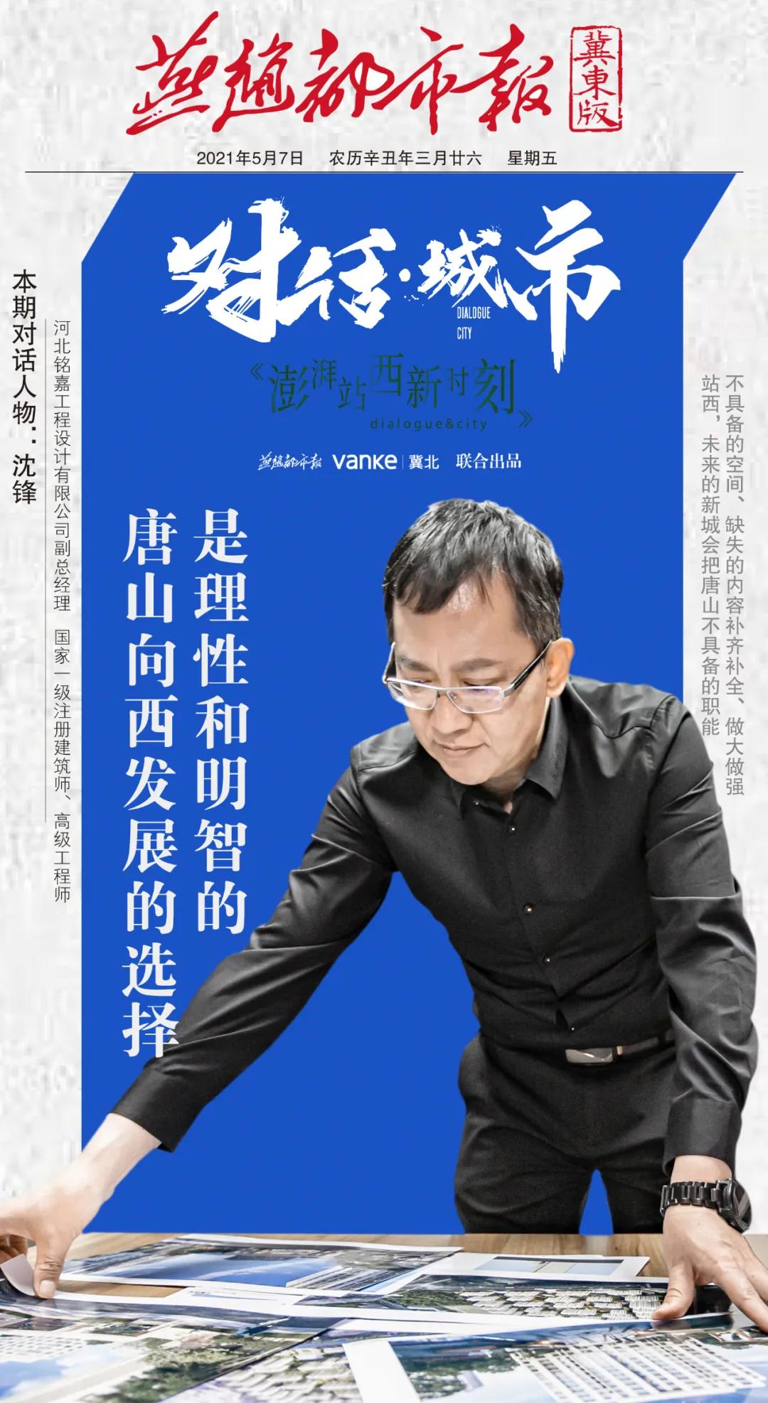 对话·城市|沈锋：唐山市区向西发展的选择是理性和明智的