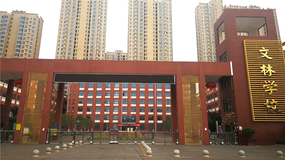 渭城文林学校简介,咸阳秦都文林学校