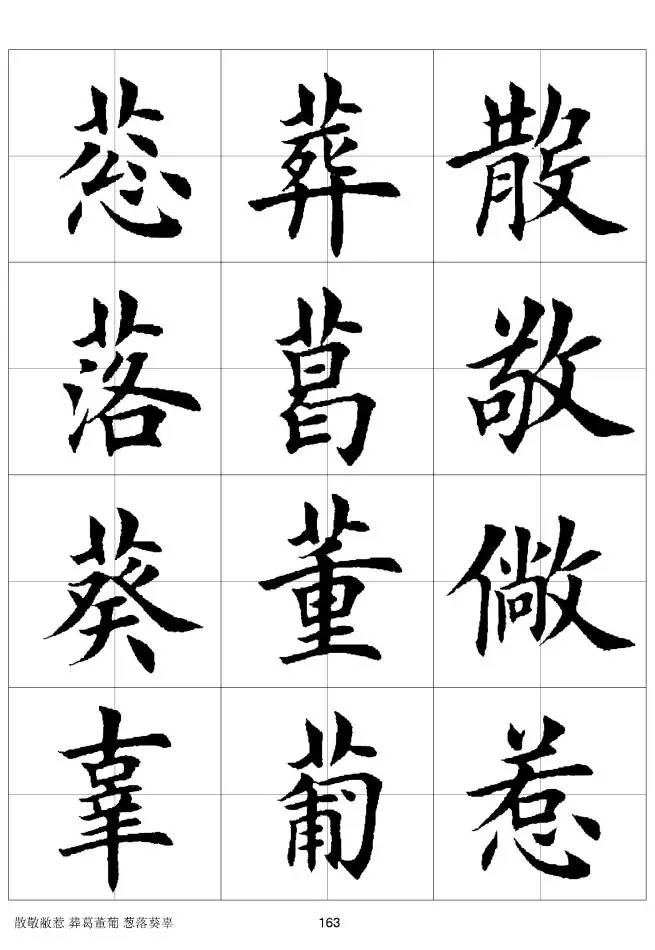 欧体毛笔楷书字汇欧体,欧体毛笔楷书字汇