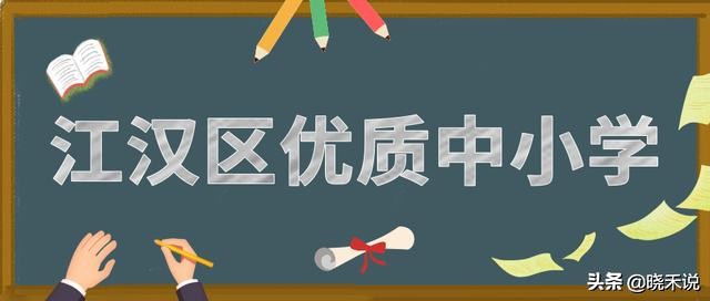 武汉优秀的初中学校都在哪些区呀,武汉市中小学学校排名