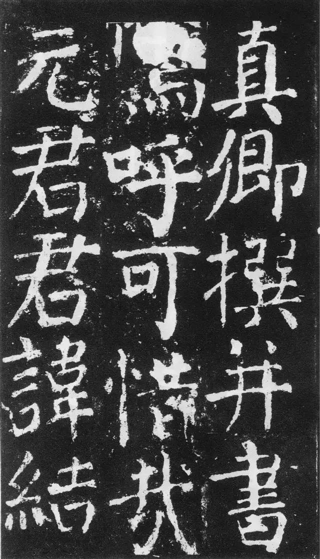 颜真卿楷书《元次山碑》,颜真卿书法28个字