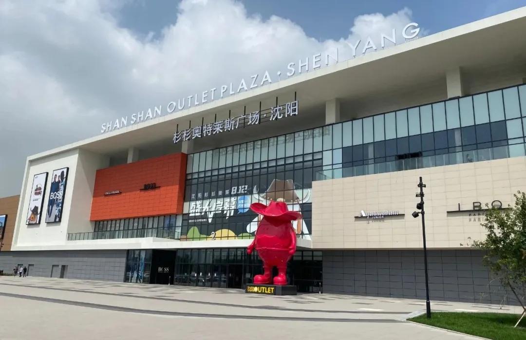 沈阳杉杉奥莱五一活动几号开始,杉杉奥莱沈阳今日现状