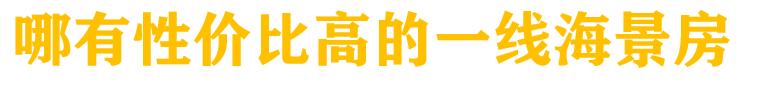 上海周边46万海景房,上海旁性价比最高海景房